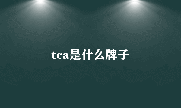 tca是什么牌子