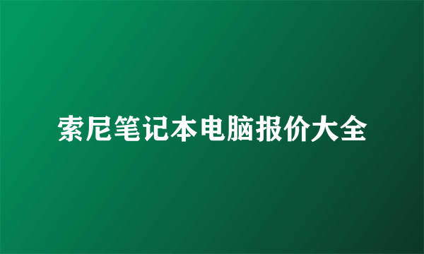 索尼笔记本电脑报价大全