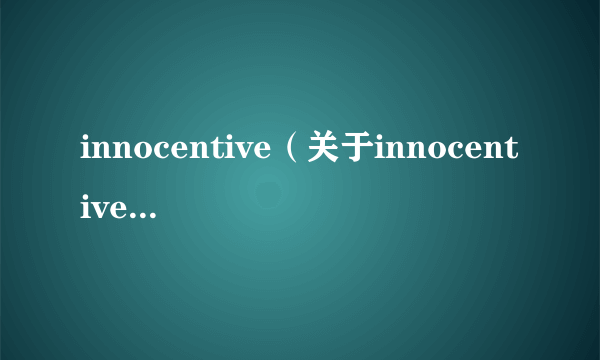 innocentive（关于innocentive的介绍）