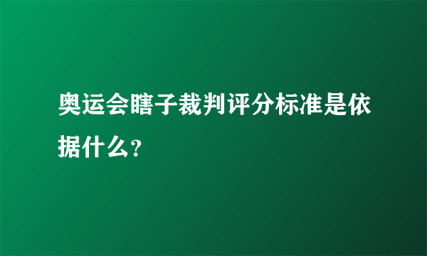 奥运会瞎子裁判评分标准是依据什么？