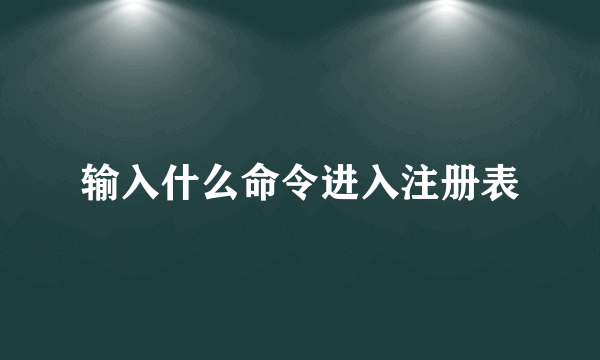 输入什么命令进入注册表