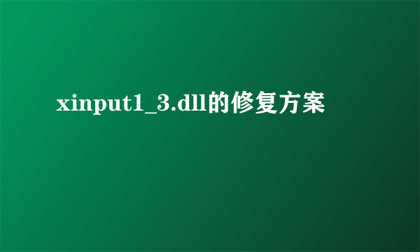 xinput1_3.dll的修复方案