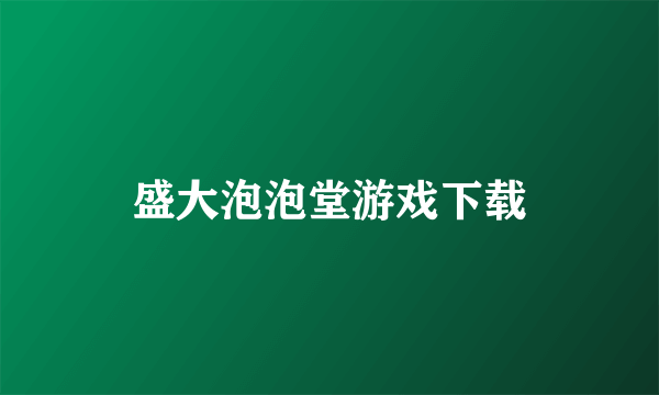 盛大泡泡堂游戏下载