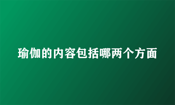 瑜伽的内容包括哪两个方面