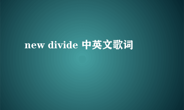 new divide 中英文歌词