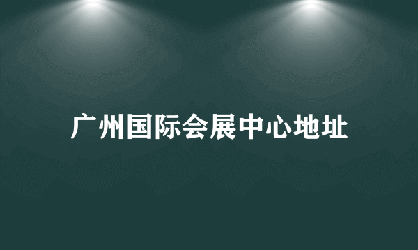 广州国际会展中心地址