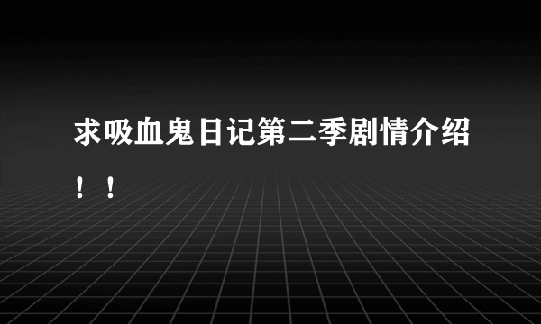 求吸血鬼日记第二季剧情介绍！！