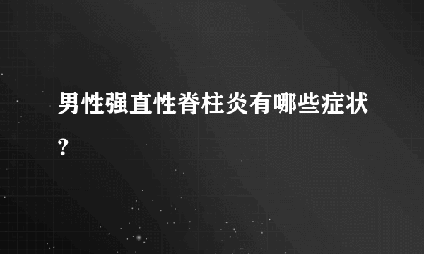 男性强直性脊柱炎有哪些症状？