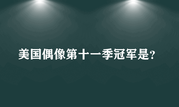 美国偶像第十一季冠军是？