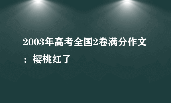 2003年高考全国2卷满分作文：樱桃红了