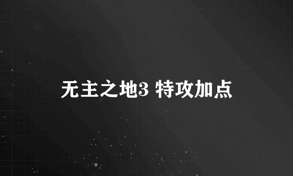 无主之地3 特攻加点