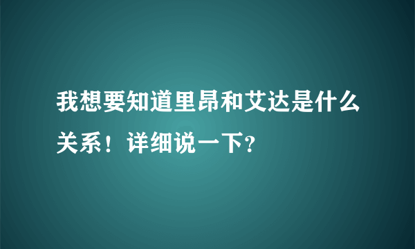 我想要知道里昂和艾达是什么关系！详细说一下？