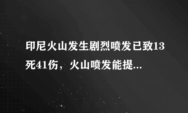 印尼火山发生剧烈喷发已致13死41伤，火山喷发能提前预警吗？