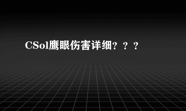 CSol鹰眼伤害详细？？？