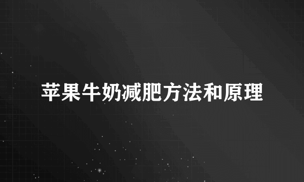 苹果牛奶减肥方法和原理