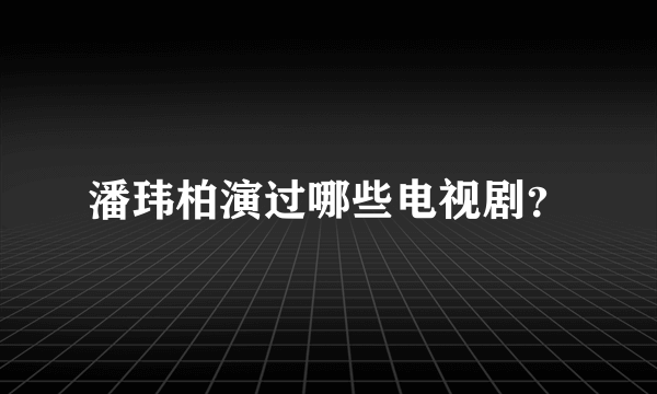 潘玮柏演过哪些电视剧？