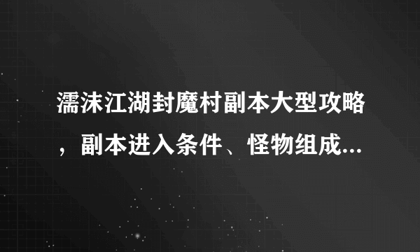 濡沫江湖封魔村副本大型攻略，副本进入条件、怪物组成、boss打法