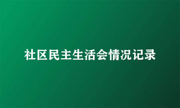 社区民主生活会情况记录