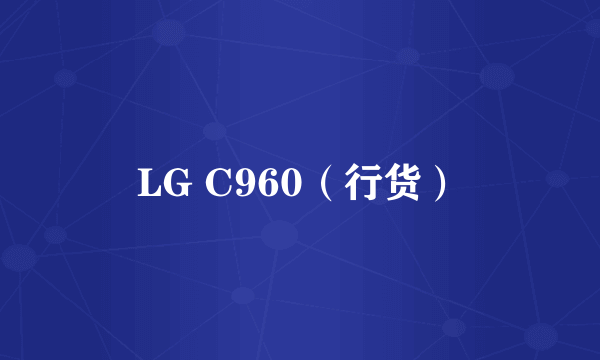 LG C960（行货）