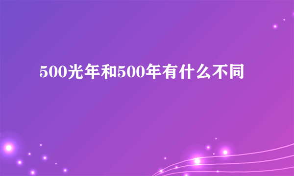 500光年和500年有什么不同