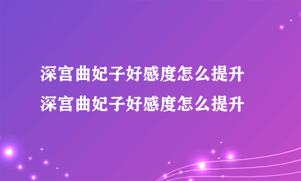 深宫曲妃子好感度怎么提升 深宫曲妃子好感度怎么提升