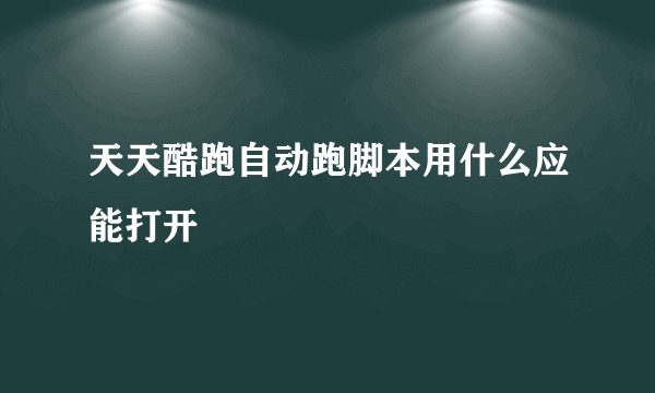 天天酷跑自动跑脚本用什么应能打开