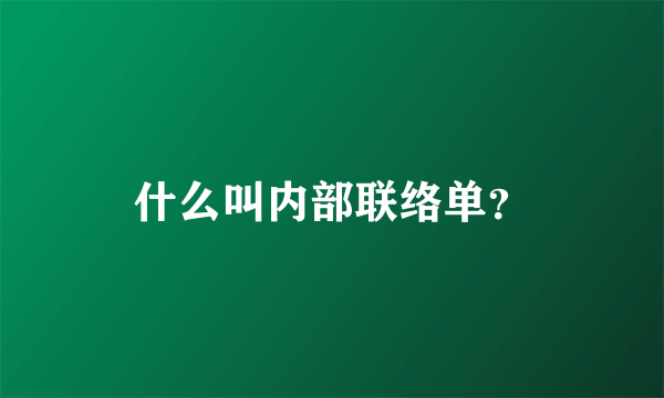 什么叫内部联络单？