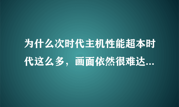 为什么次时代主机性能超本时代这么多，画面依然很难达到PC的高画质