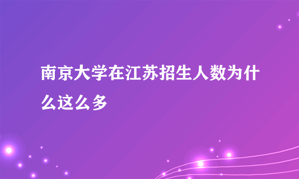 南京大学在江苏招生人数为什么这么多