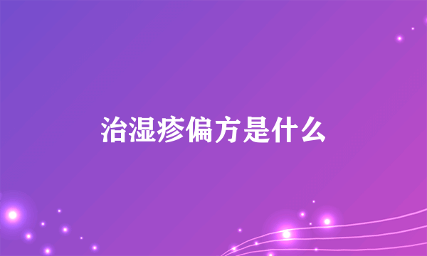 治湿疹偏方是什么