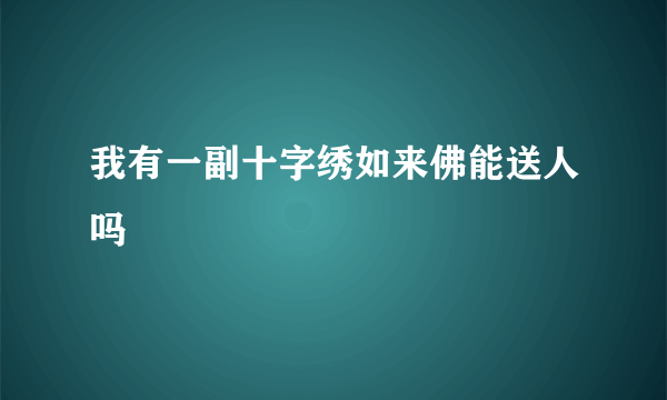 我有一副十字绣如来佛能送人吗