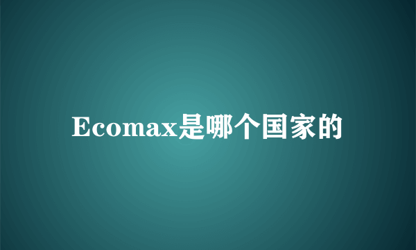 Ecomax是哪个国家的