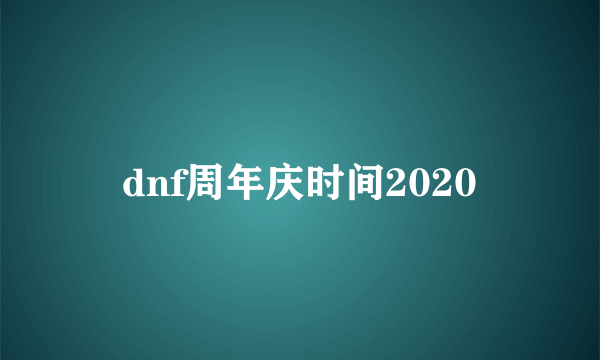 dnf周年庆时间2020