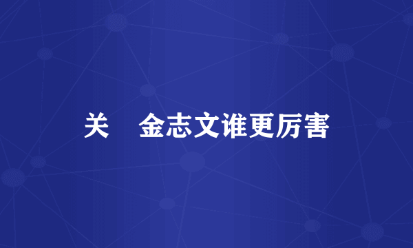 关喆金志文谁更厉害