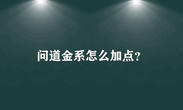 问道金系怎么加点？