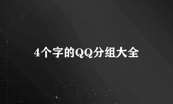 4个字的QQ分组大全