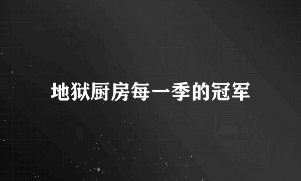 地狱厨房每一季的冠军