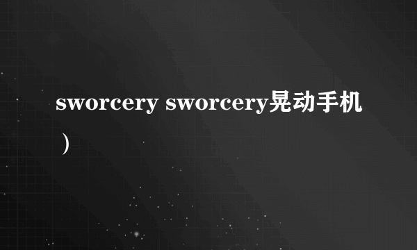 sworcery sworcery晃动手机）