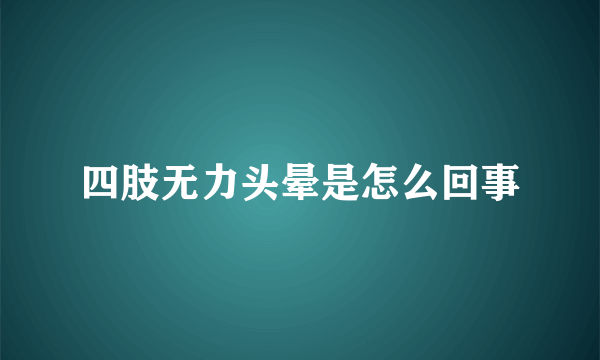 四肢无力头晕是怎么回事