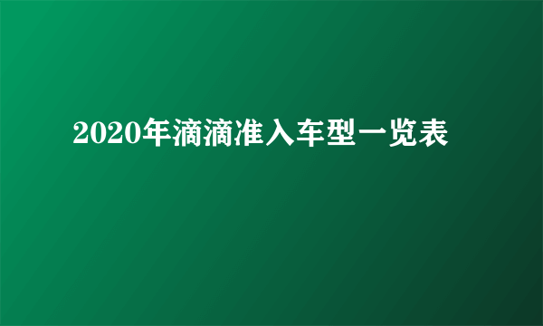 2020年滴滴准入车型一览表