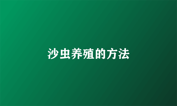 沙虫养殖的方法