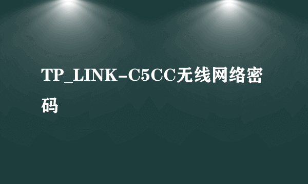 TP_LINK-C5CC无线网络密码