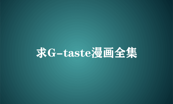 求G-taste漫画全集