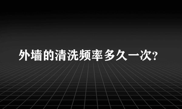 外墙的清洗频率多久一次？