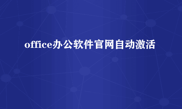 office办公软件官网自动激活