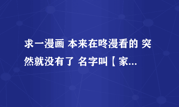 求一漫画 本来在咚漫看的 突然就没有了 名字叫【家】黄英灿