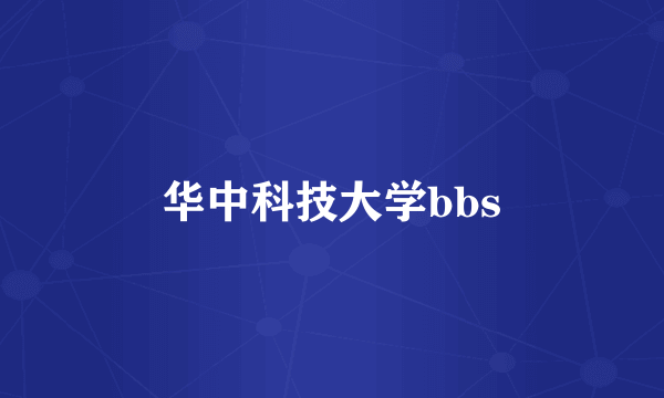 华中科技大学bbs