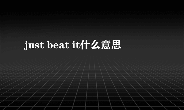 just beat it什么意思