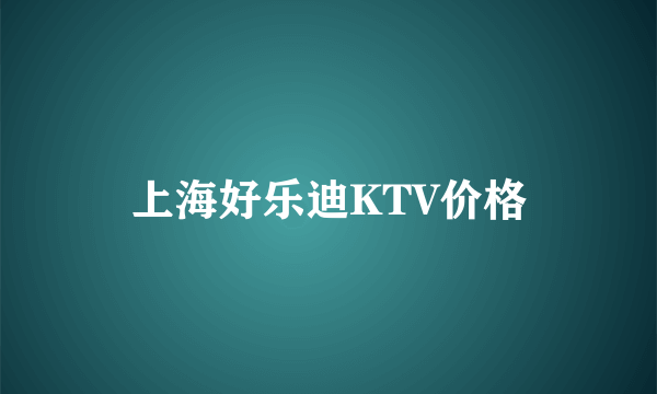 上海好乐迪KTV价格