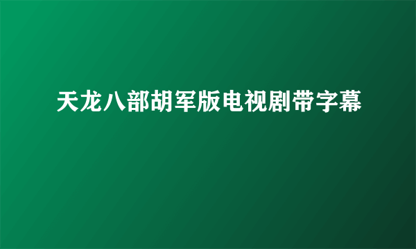 天龙八部胡军版电视剧带字幕